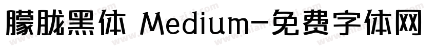 朦胧黑体 Medium字体转换